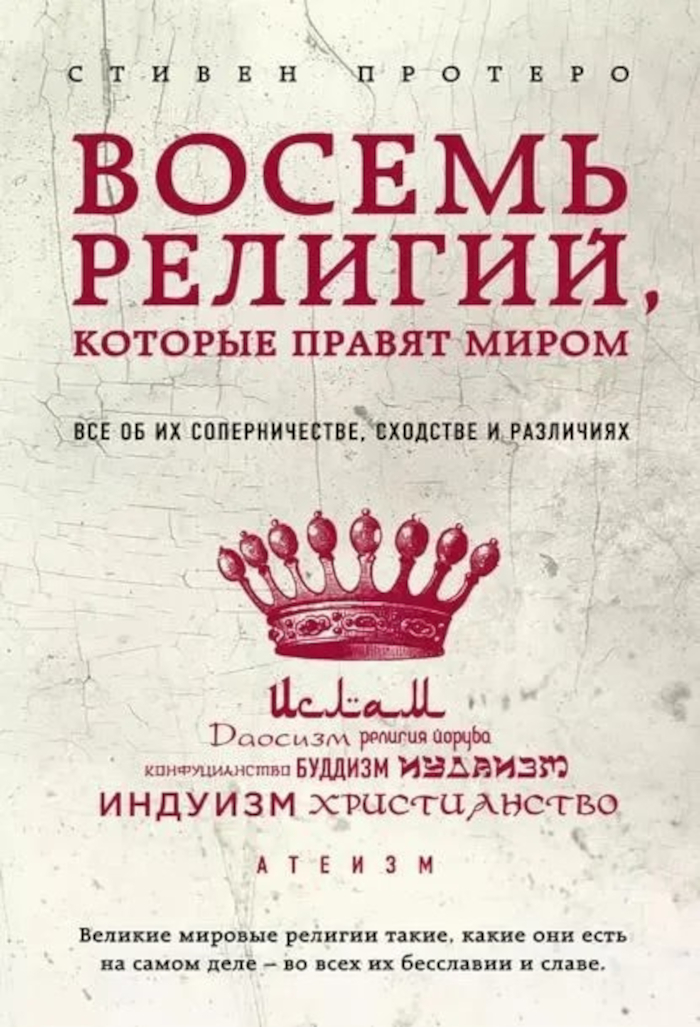 Восемь религий, которые правят миром. Все об их соперничестве, сходстве и различиях.