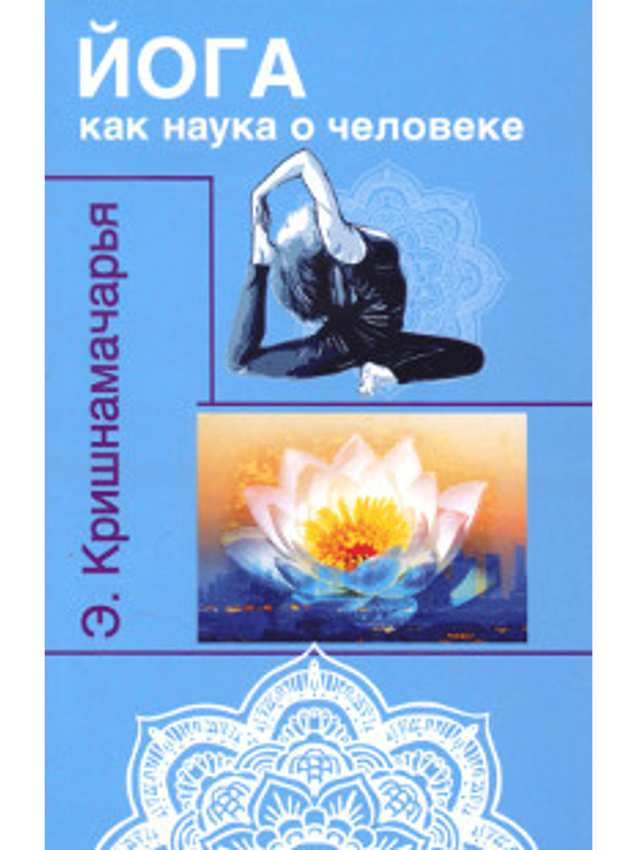 Йога как наука о человеке. 