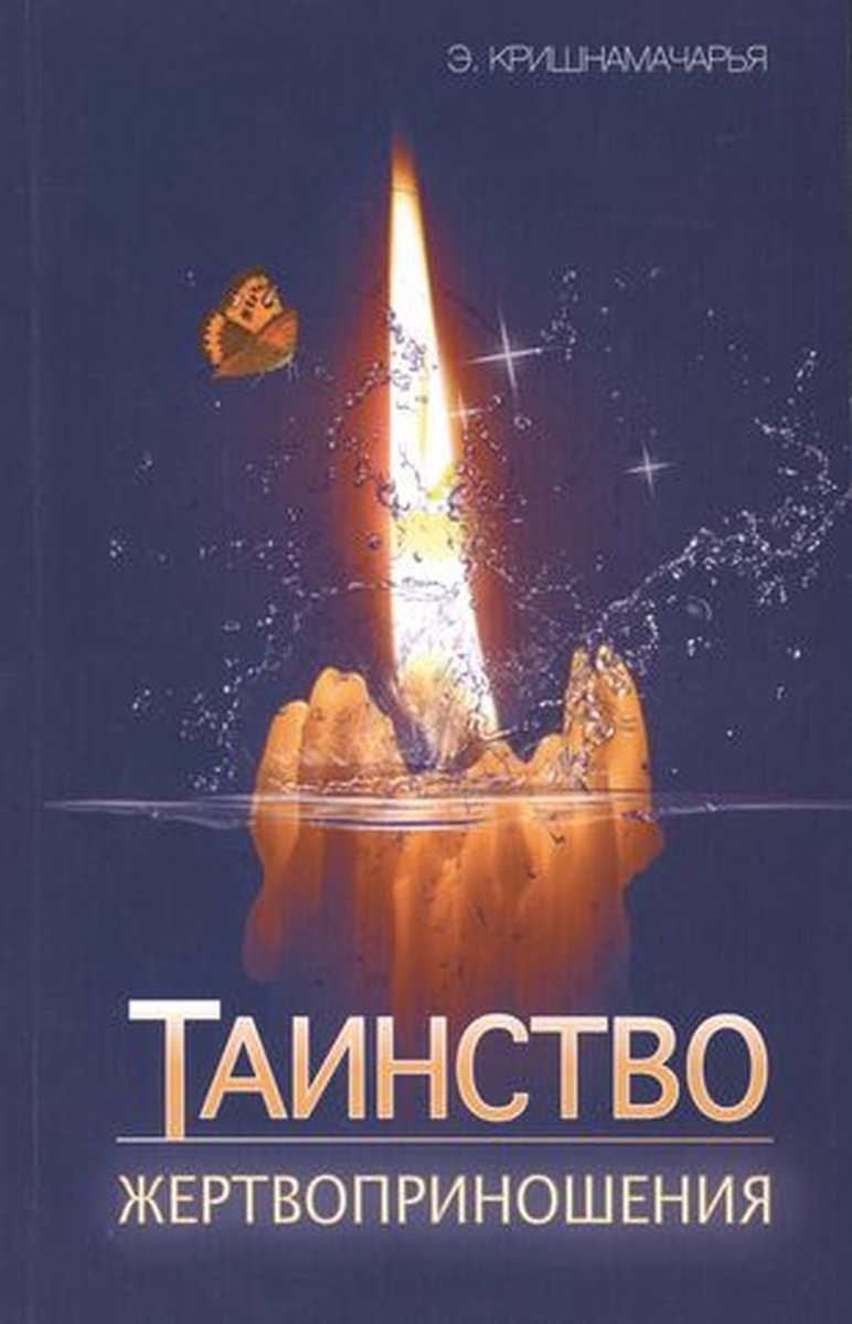 Таинство жертвоприношения. 