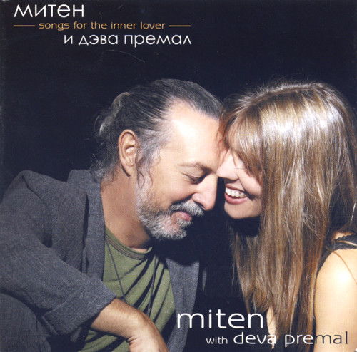 Митен и Дэва Премал. Songs for the inner lover (aудиодиск).