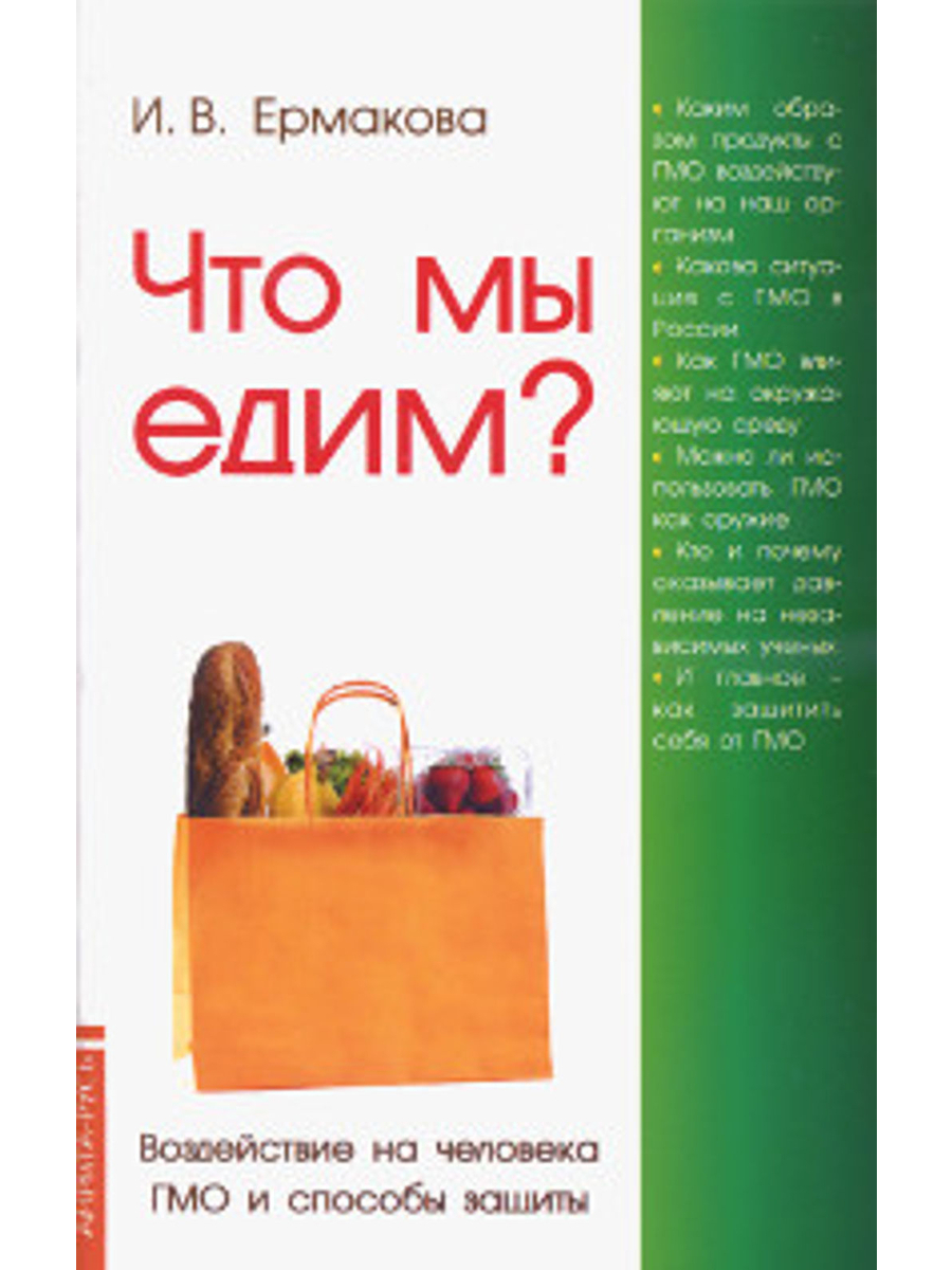 Купить книгу Что мы едим? Воздействие на человека ГМО и способы защиты в интернет-магазине Ариаварта