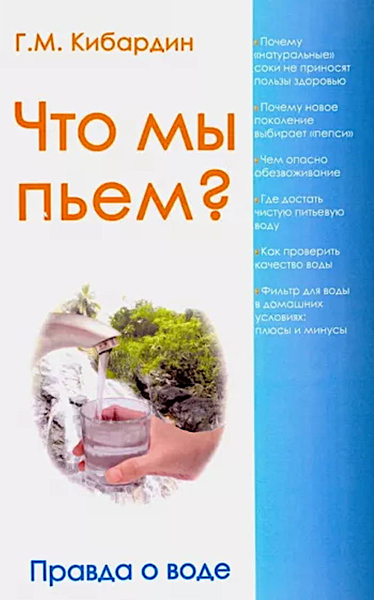 Что мы пьем? Правда о воде. 