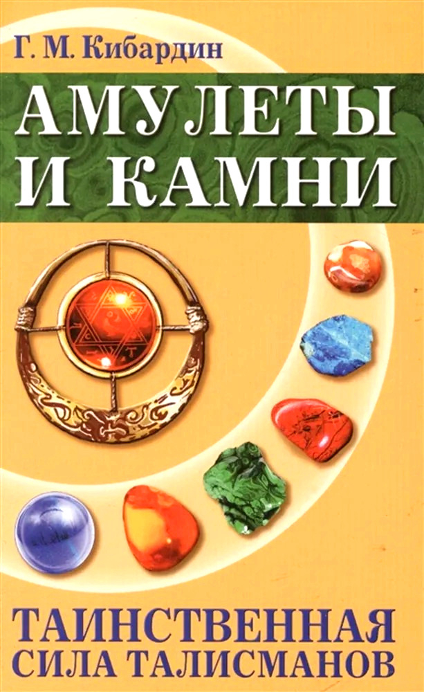 Амулеты и камни. Таинственная сила талисманов. 
