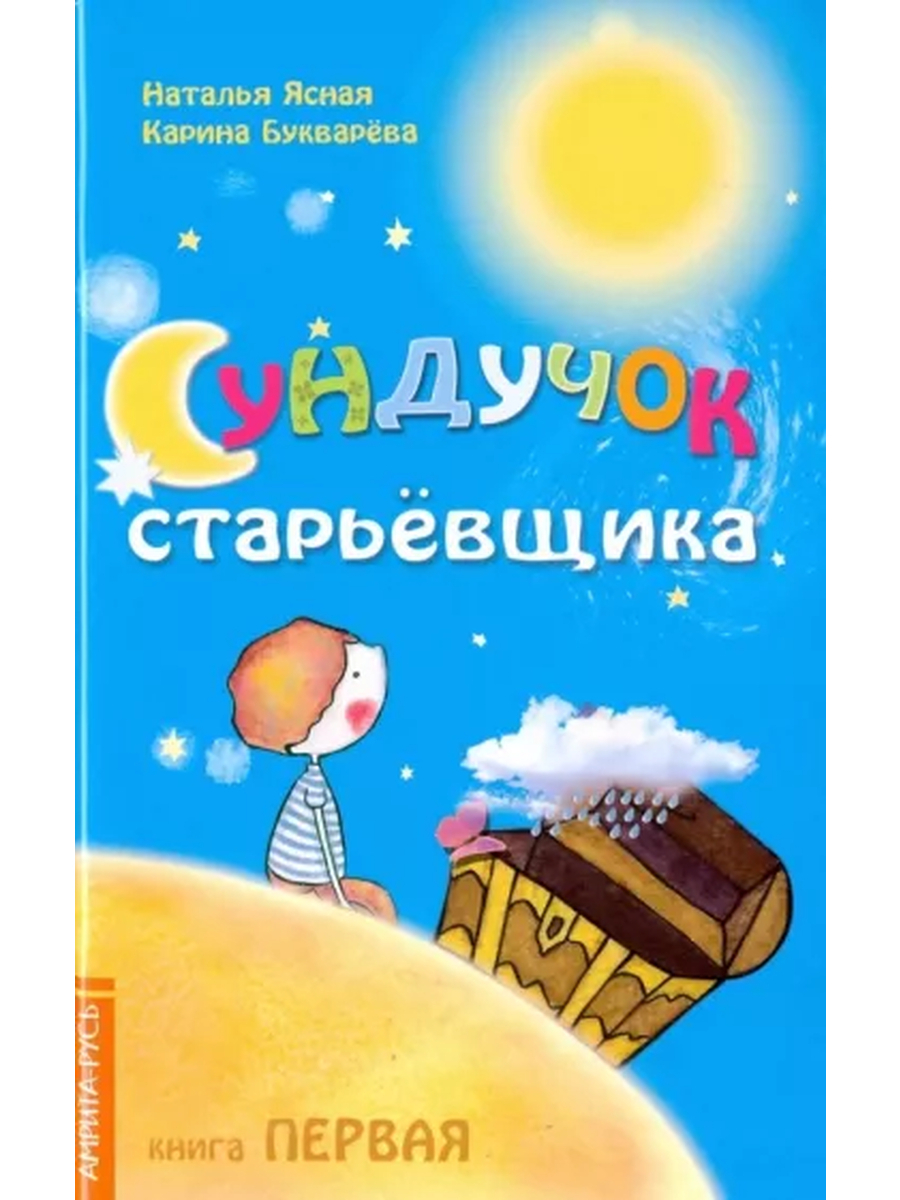 Сундучок старьевщика. Книга 1. 