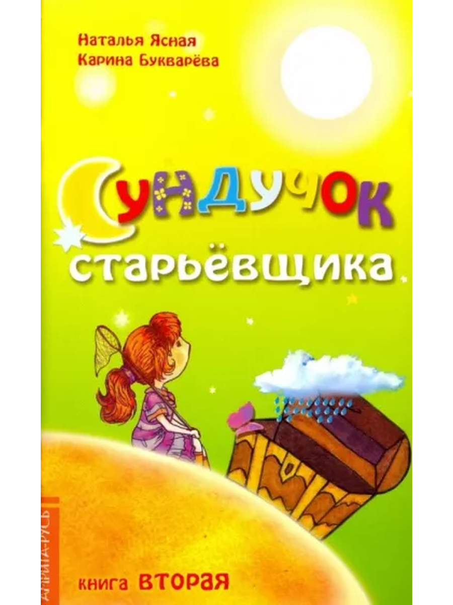Сундучок старьевщика. Книга 2. 