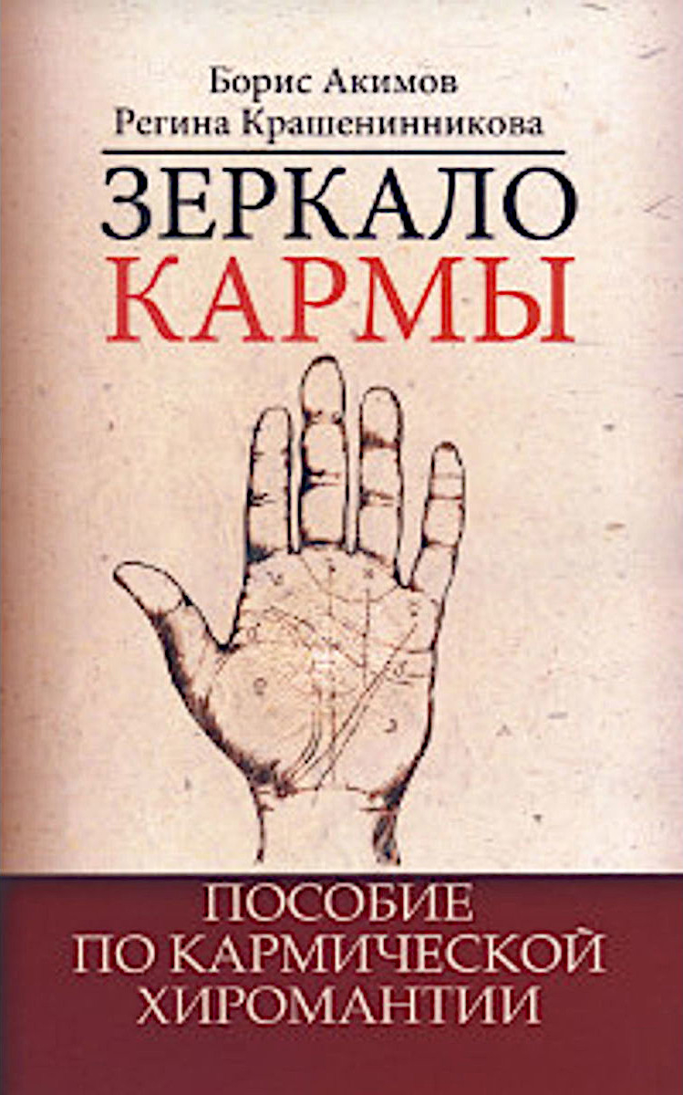 Зеркало кармы. Пособие по кармической хиромантии. 