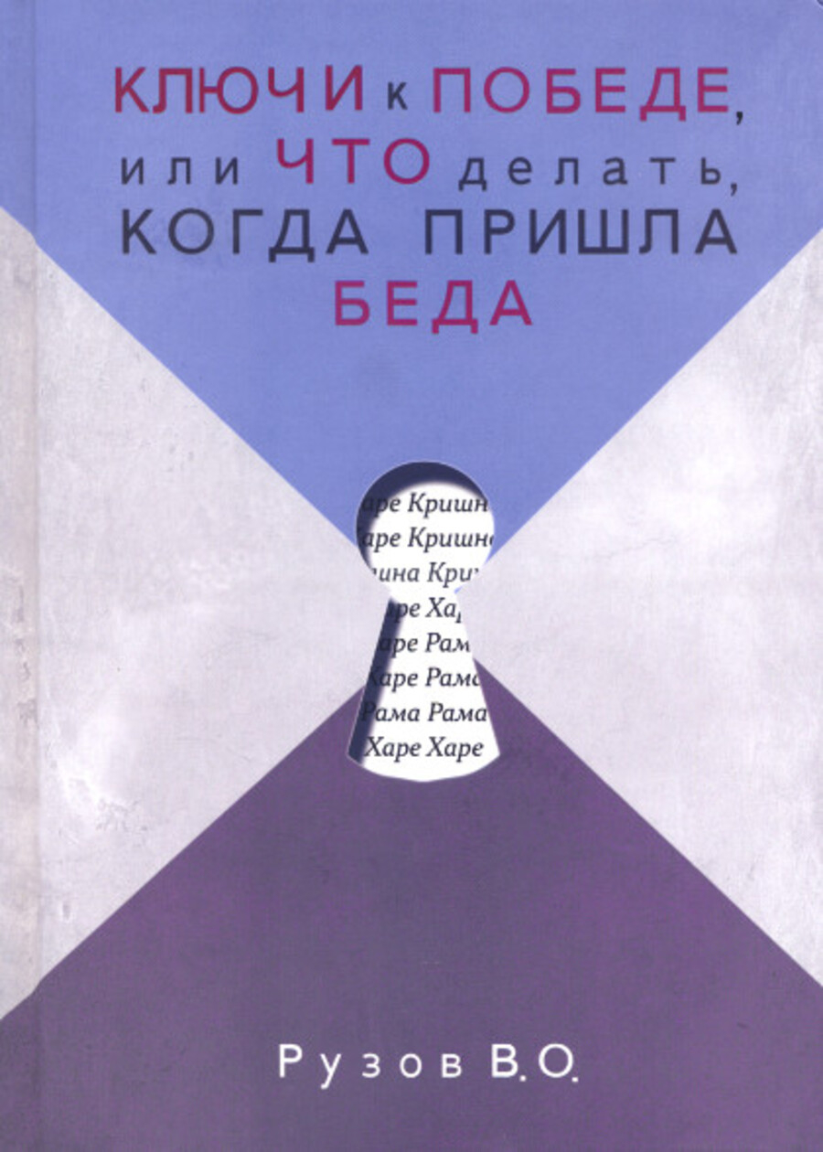 Ключи к победе, или что делать, когда пришла беда. 