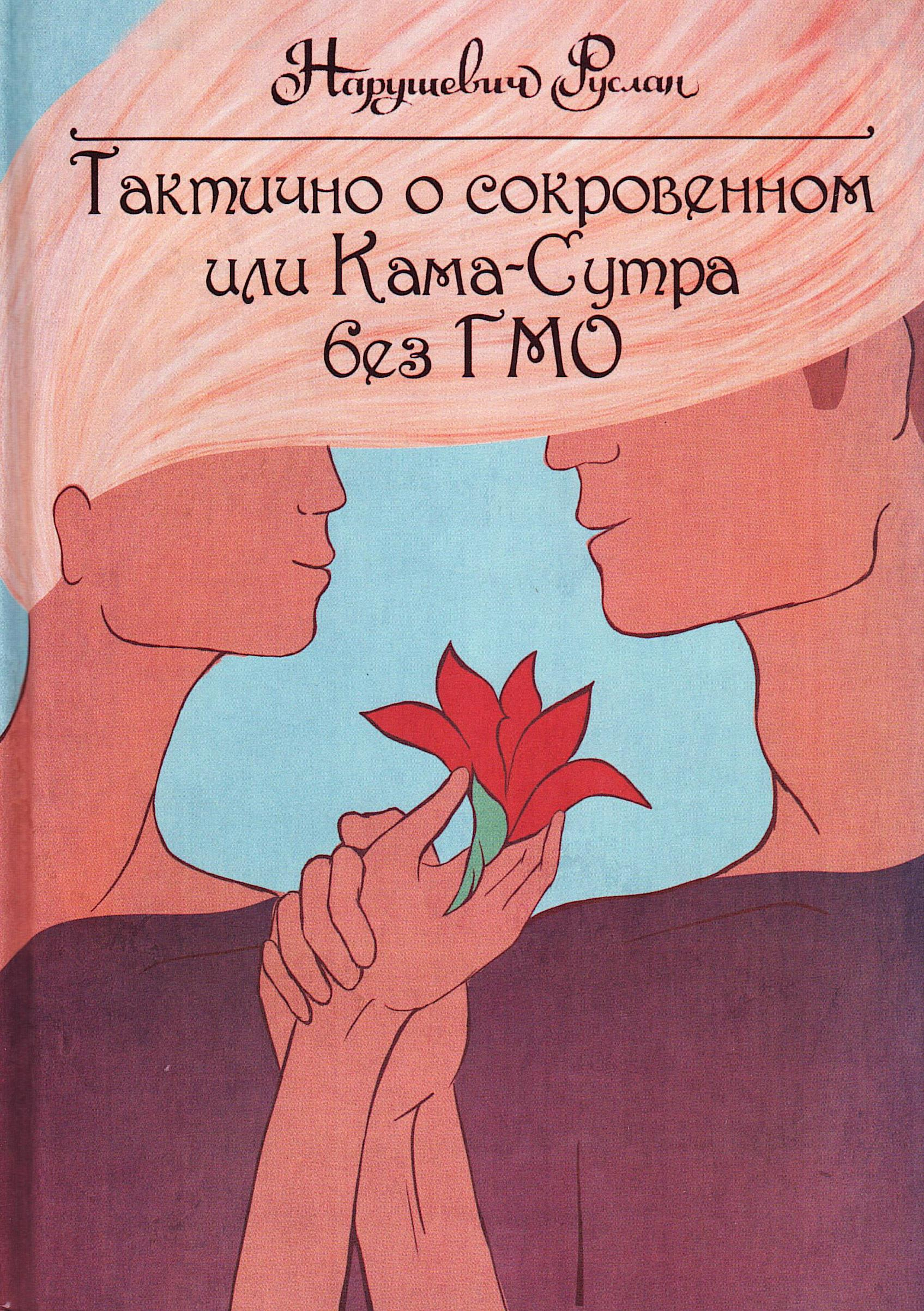 Тактично о сокровенном, или Камасутра без ГМО. 