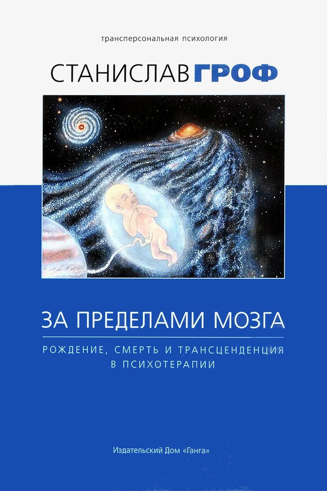 За пределами мозга. Рождение, смерть и трансценденция в психотерапии. 