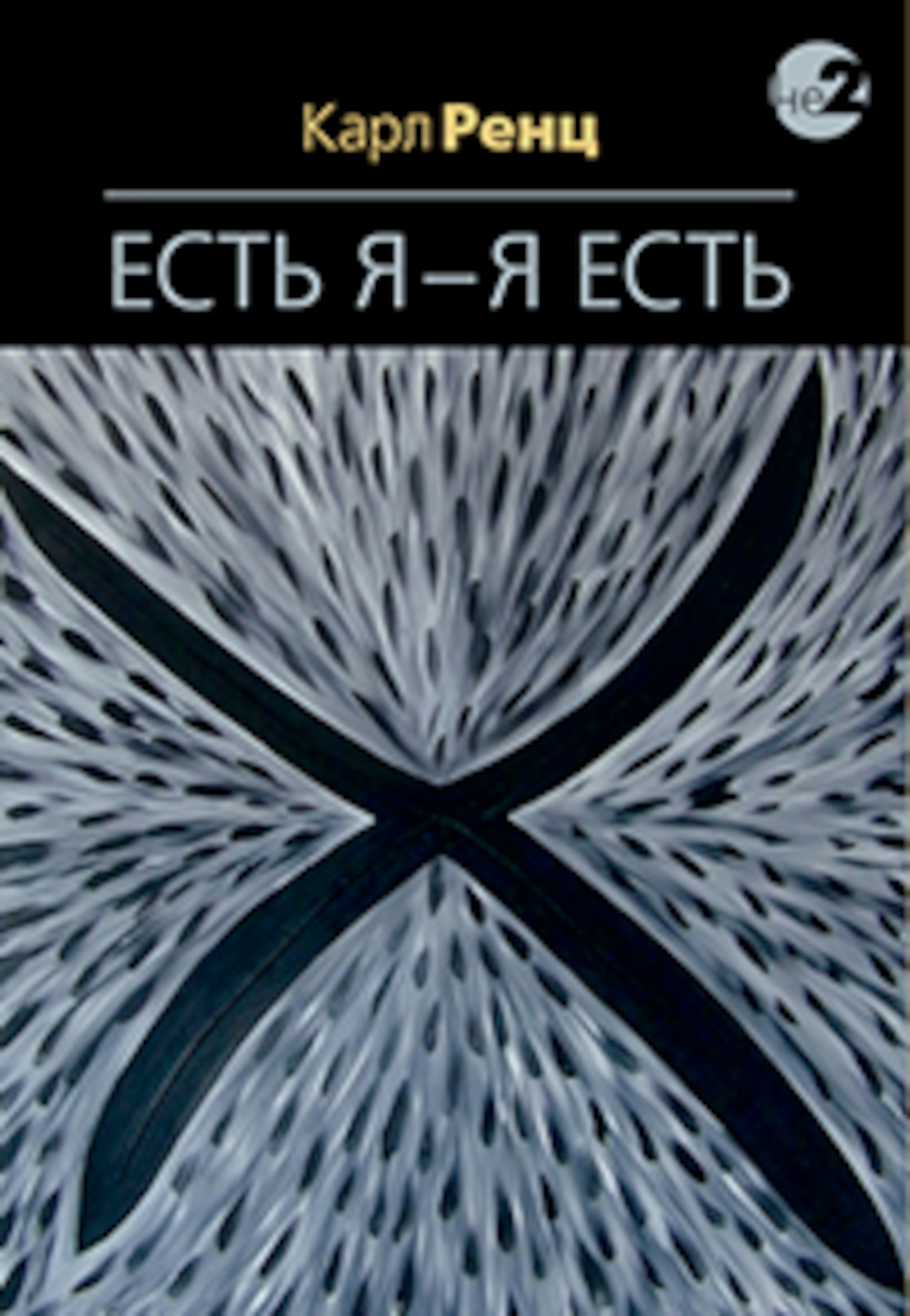 Есть Я — Я Есть. Беседы. 