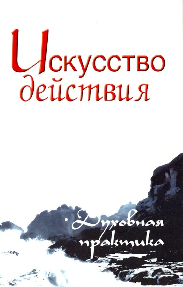 Искусство действия. Духовная практика. Собрание изречений Сатьи Саи Бабы. 