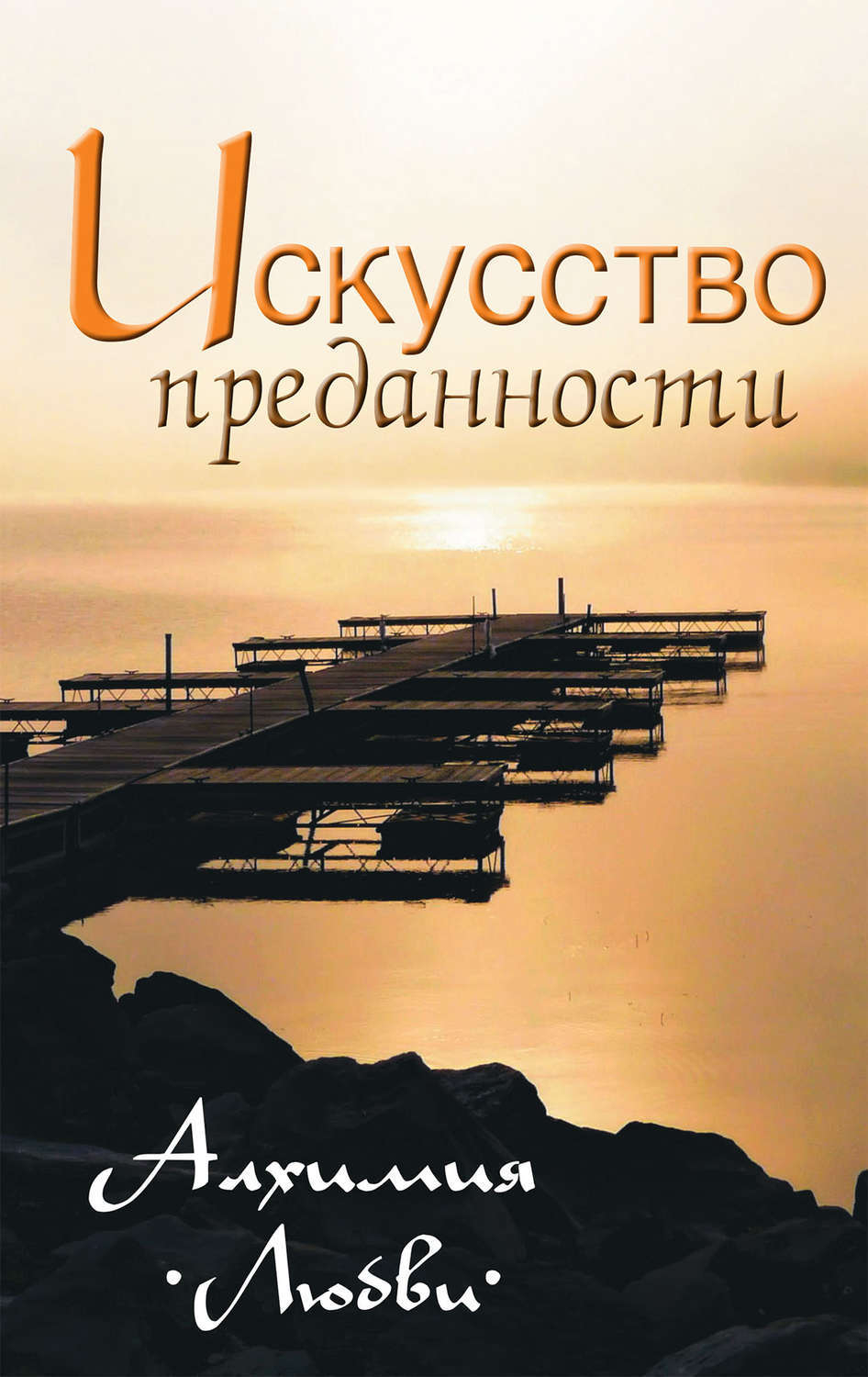 Искусство преданности. Алхимия любви. 