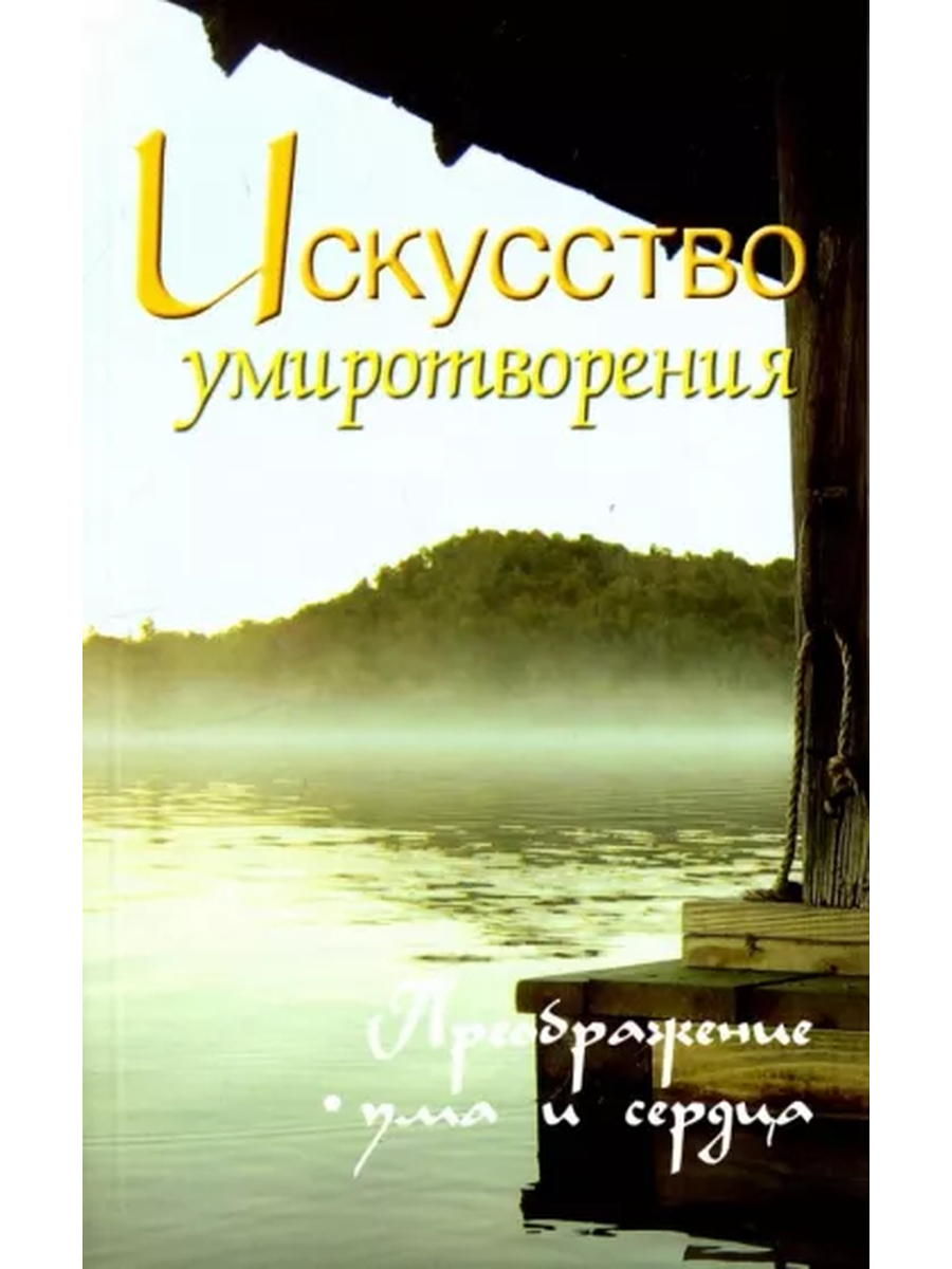 Купить книгу Искусство умиротворения. Преображение ума и сердца. Собрание изречений Сатьи Саи Бабы в интернет-магазине Ариаварта
