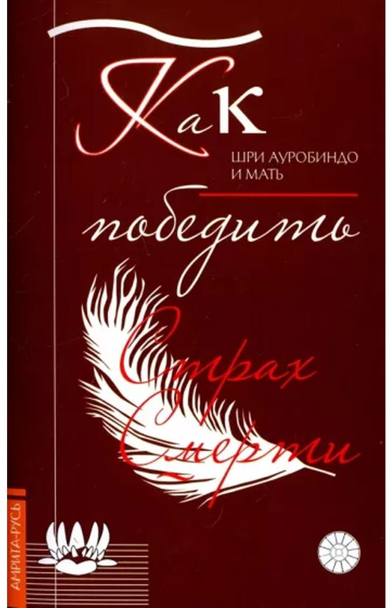 Как победить страх смерти. 