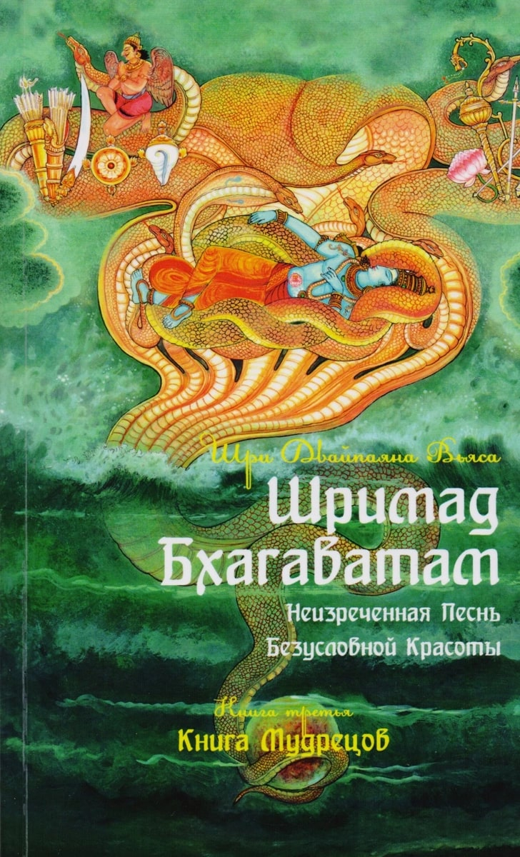 Шримад Бхагаватам. Книга 3. 