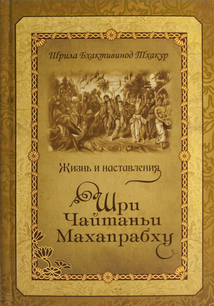 Жизнь и наставления Шри Чайтаньи Махапрабху. 