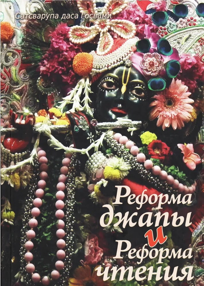 Реформа джапы и реформа чтения. 