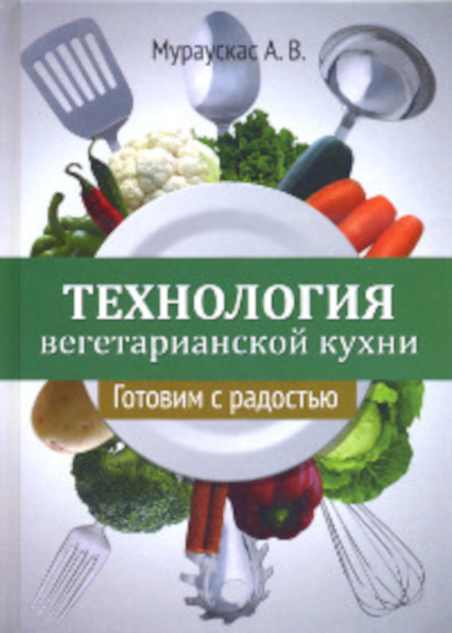 Технология вегетарианской кухни. Готовим с радостью.