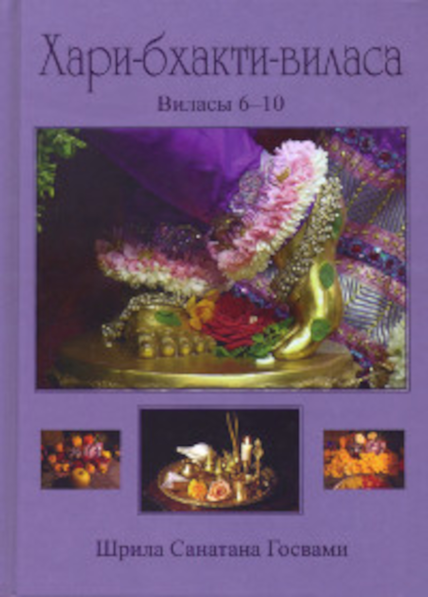 Хари-бхакти-виласа. Том 2. Виласы 6-10. 