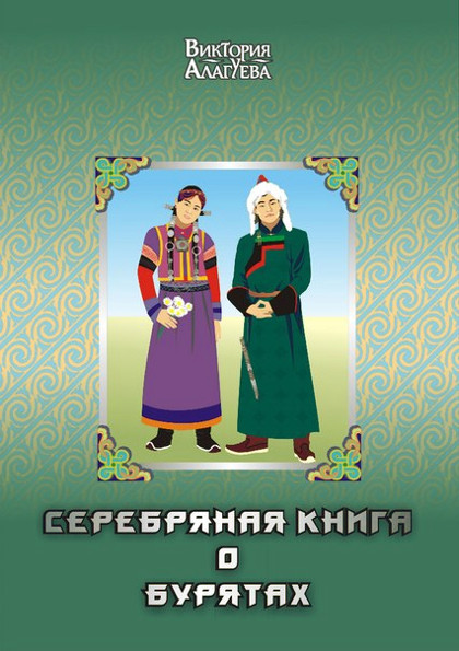 Серебряная книга о бурятах. Племена бурят-монголов.