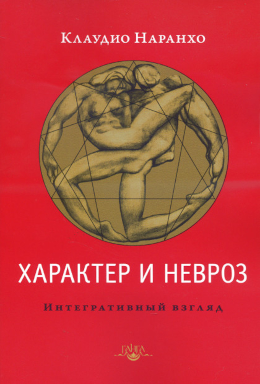 Характер и невроз. Интегративный взгляд. 