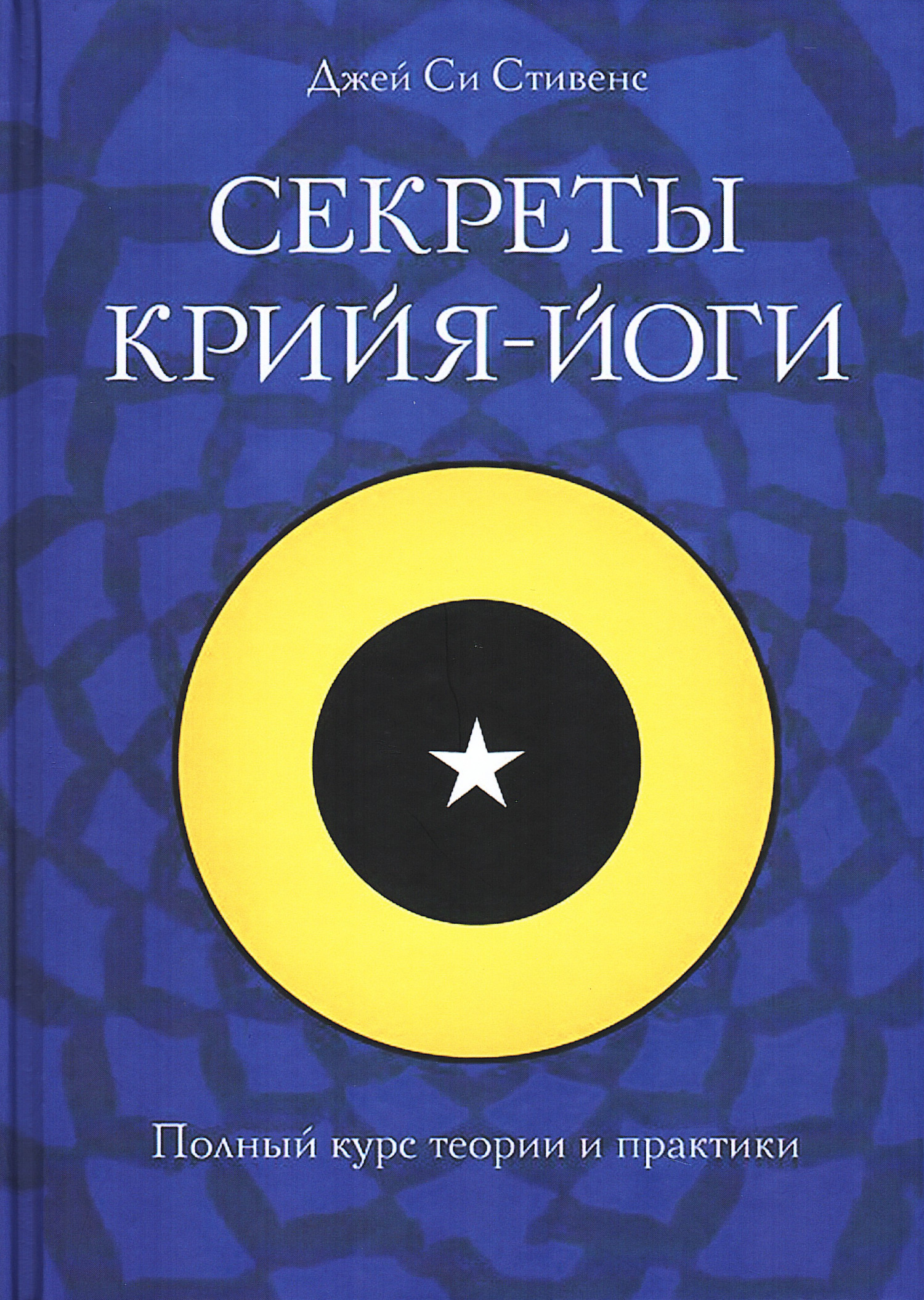 Секреты крийя-йоги. Полный курс теории и практики. 