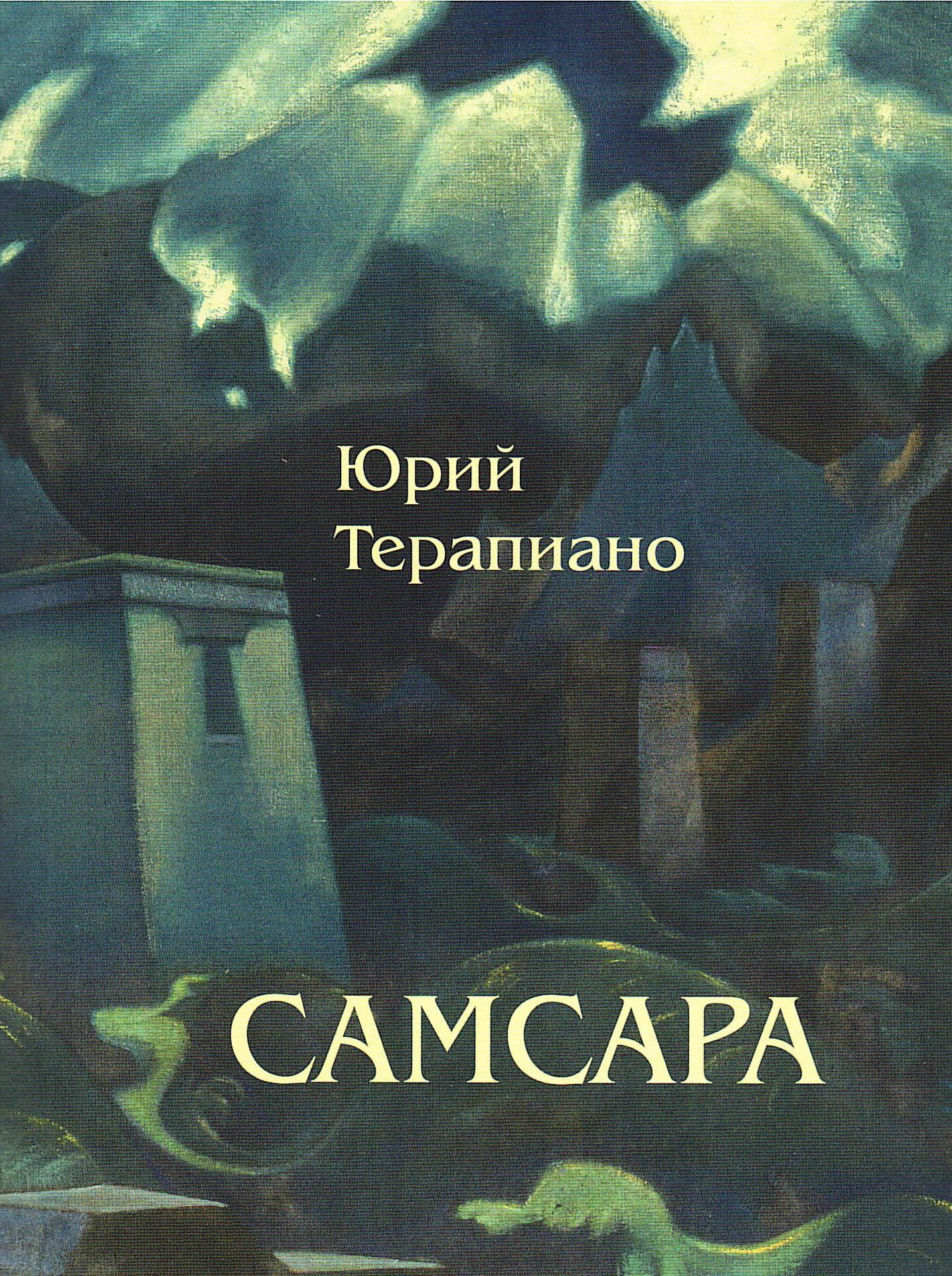 Самсара.