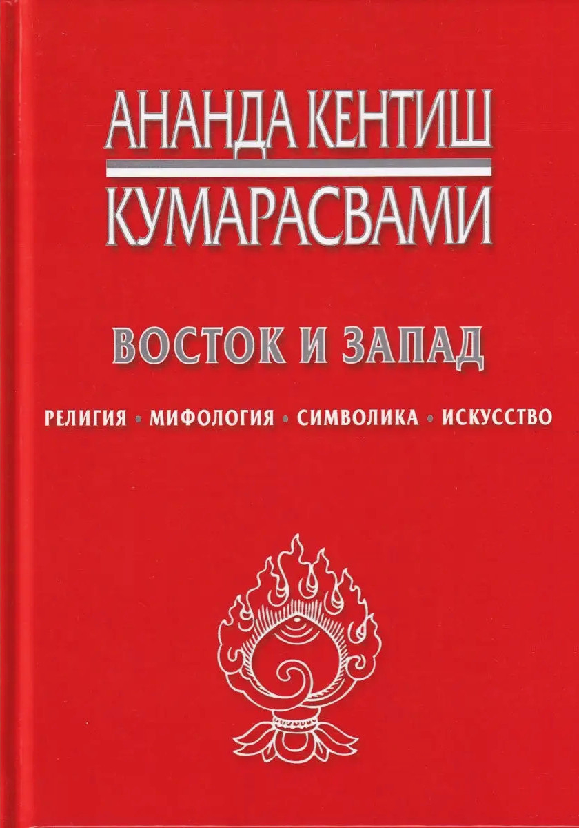 Восток и Запад. Религия, мифология, символика, искусство. 