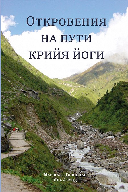 Откровения на пути крийя йоги. 