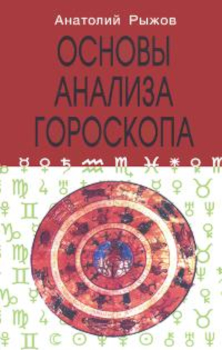 Основы анализа гороскопа. 