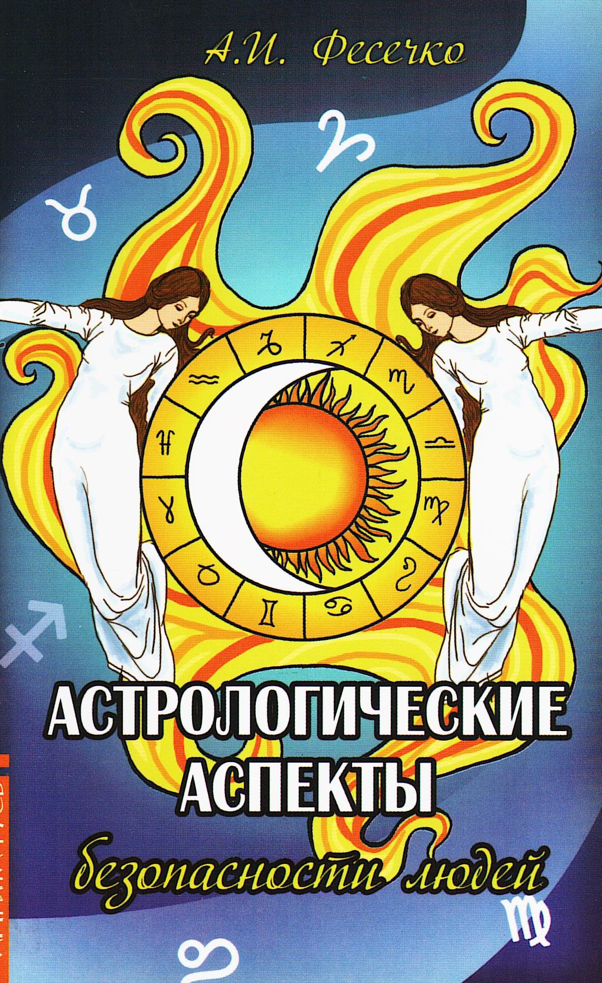 Астрологические аспекты безопасности людей. 