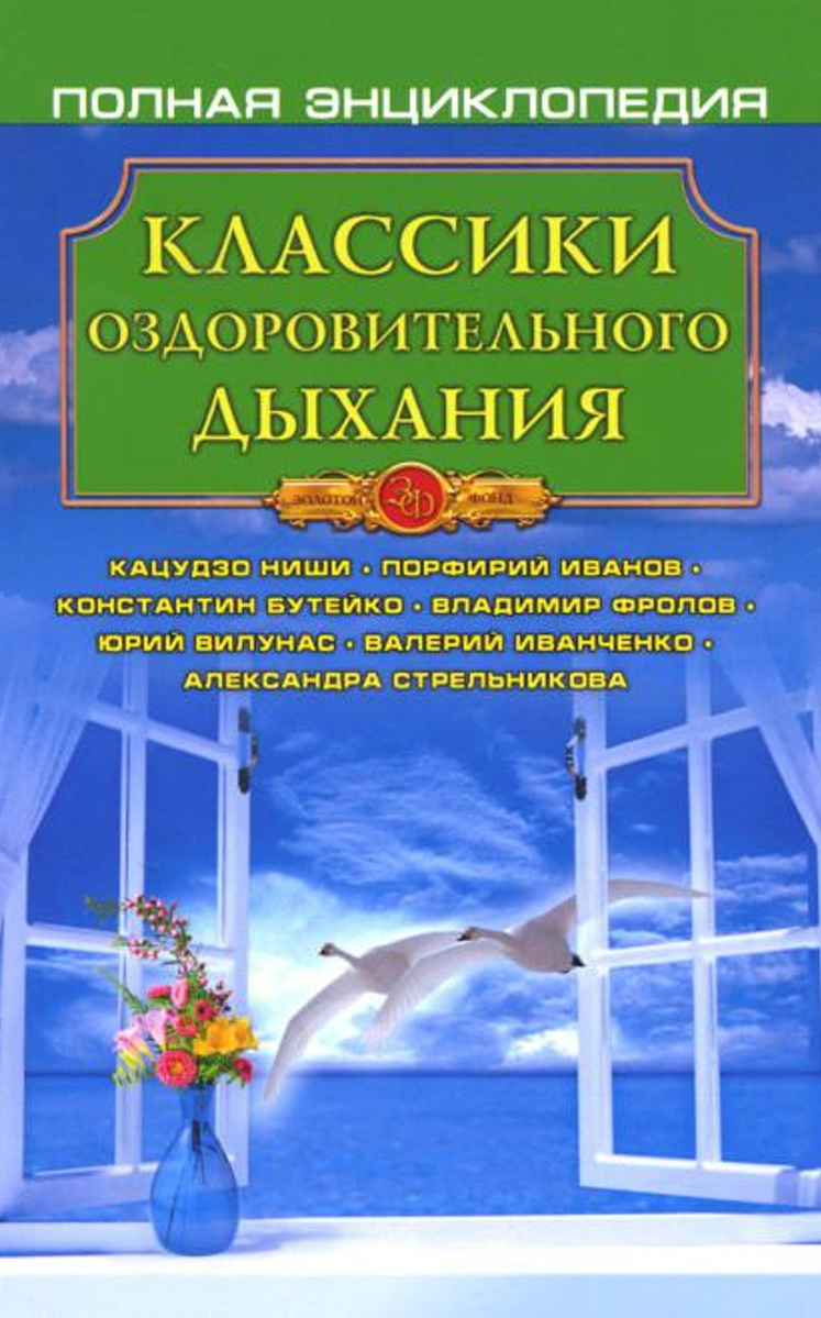 Классики оздоровительного дыхания. 