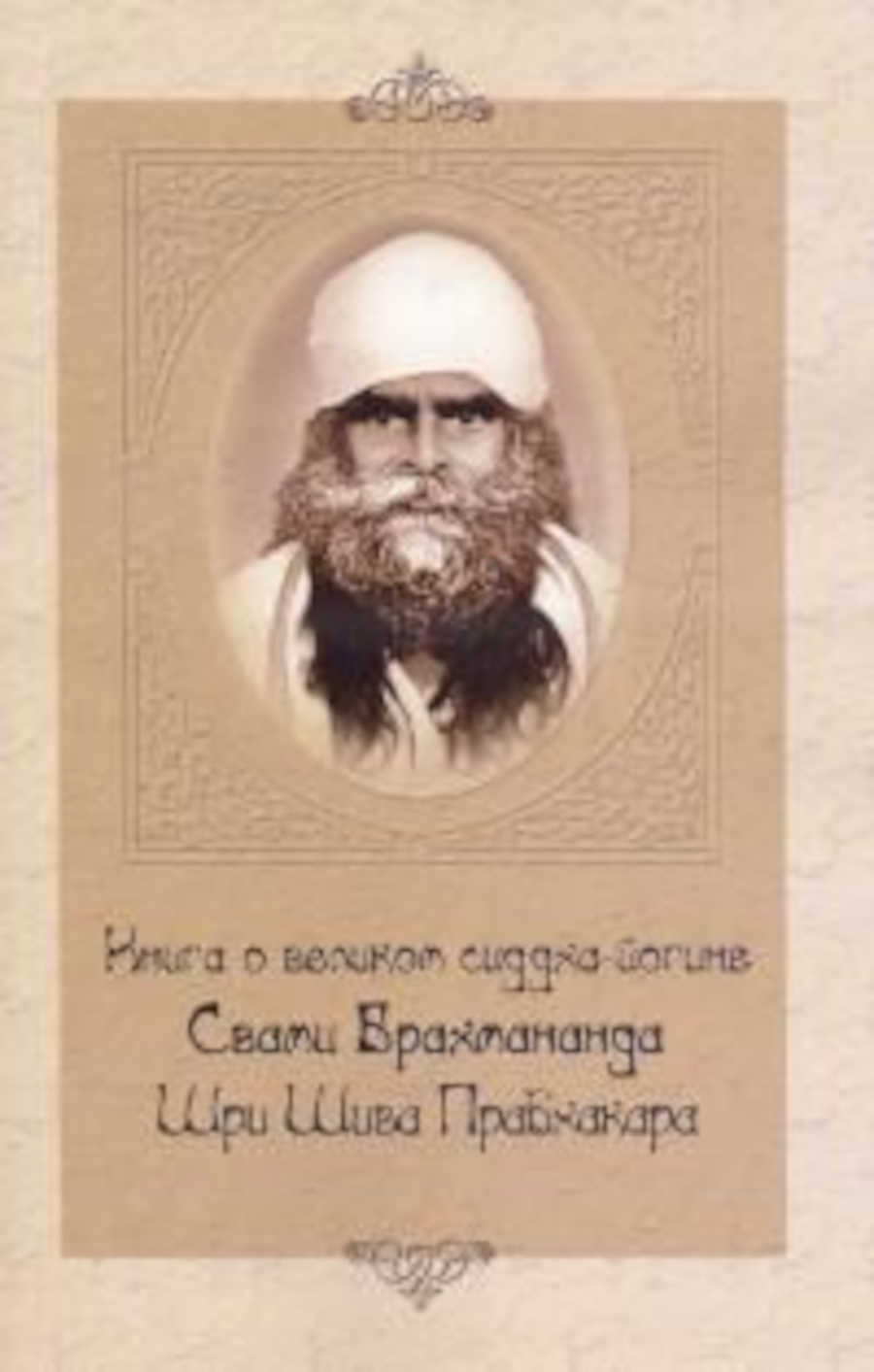 Книга о великом сиддха-йогине Свами Брахмананда Шри Шива Прабхакара. 