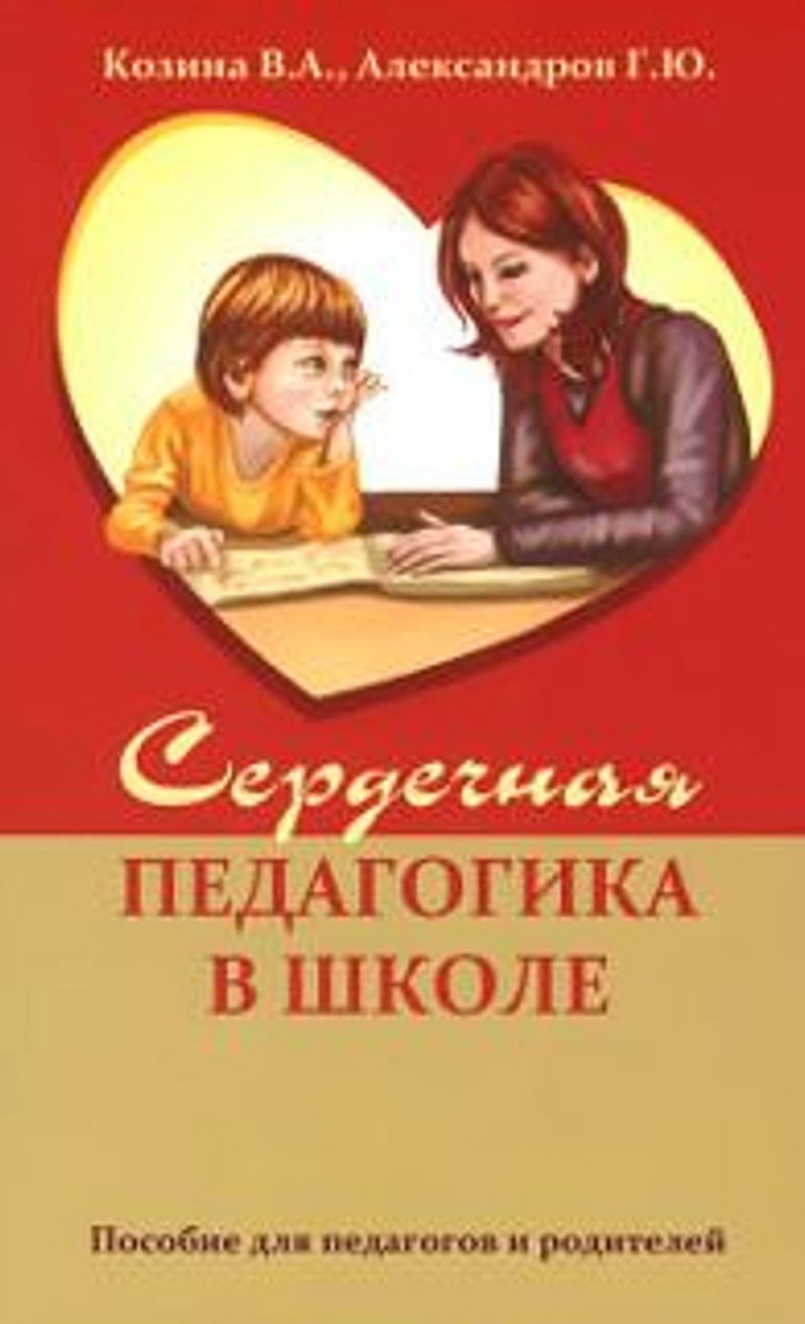 Сердечная педагогика в школе. Воспитание и обучение через сердце. 