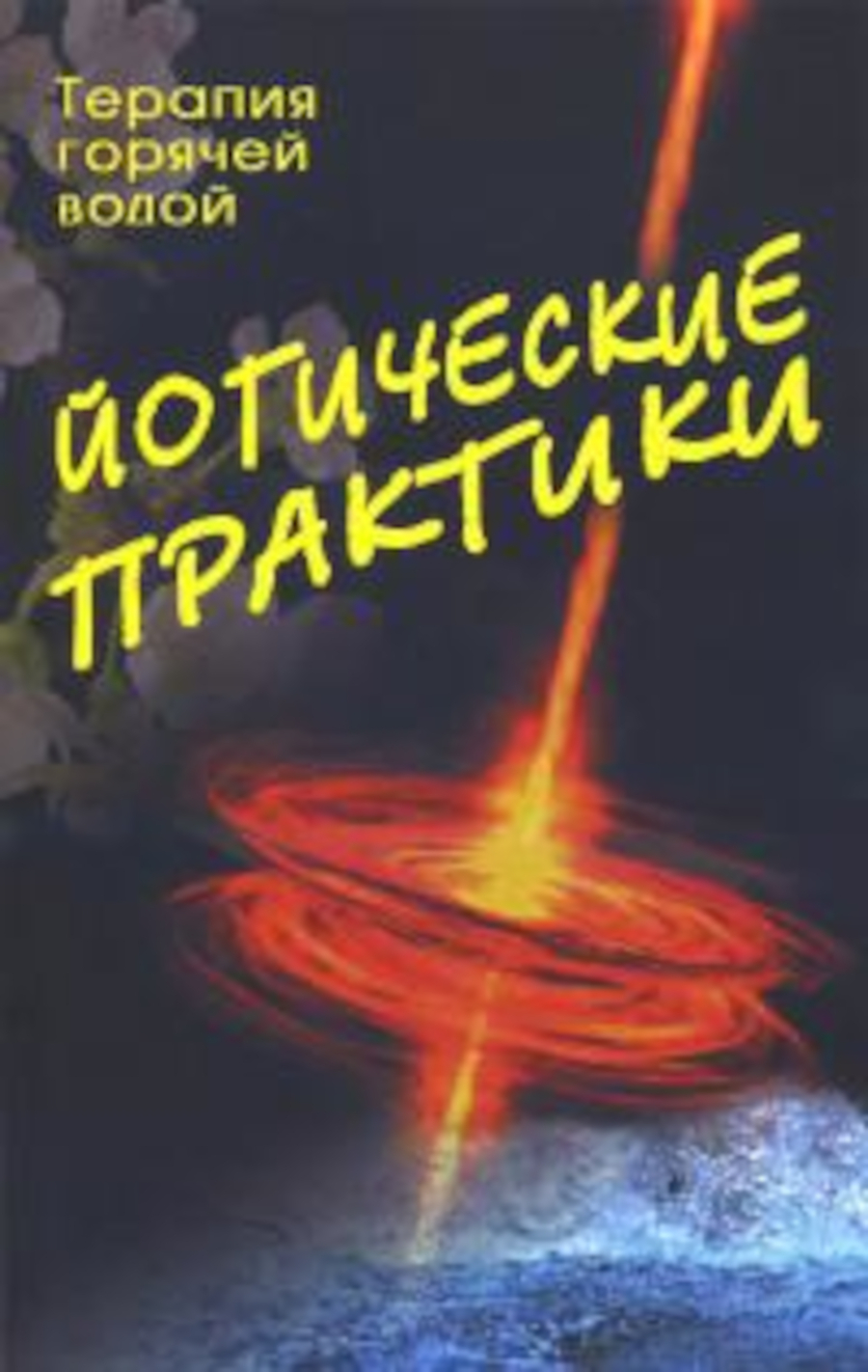 Йогические практики. Терапия горячей водой.