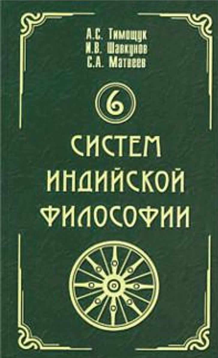 6 систем индийской философии. 