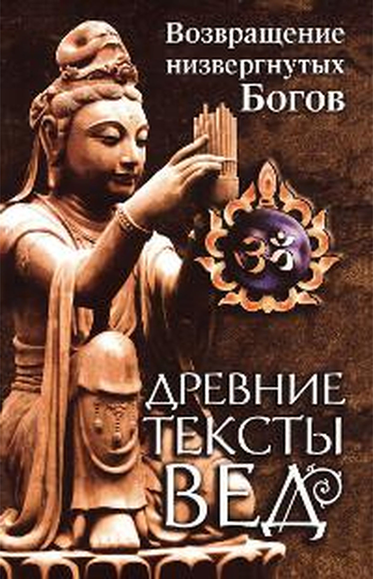 Древние тексты Вед. Возвращение низвергнутых Богов. Сканда Пурана (Кн. 1. Махешвара Кханда. Разд. 2. Кумарика Кханда. Гл. 22 — 23). 