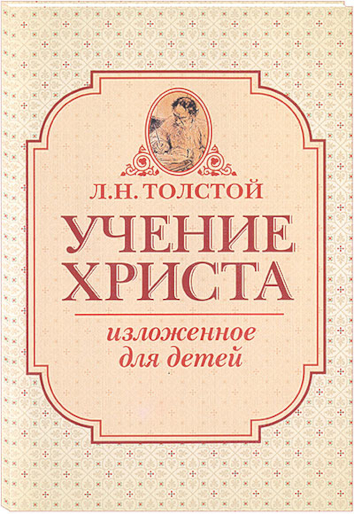 Учение Христа, изложенное для детей. 