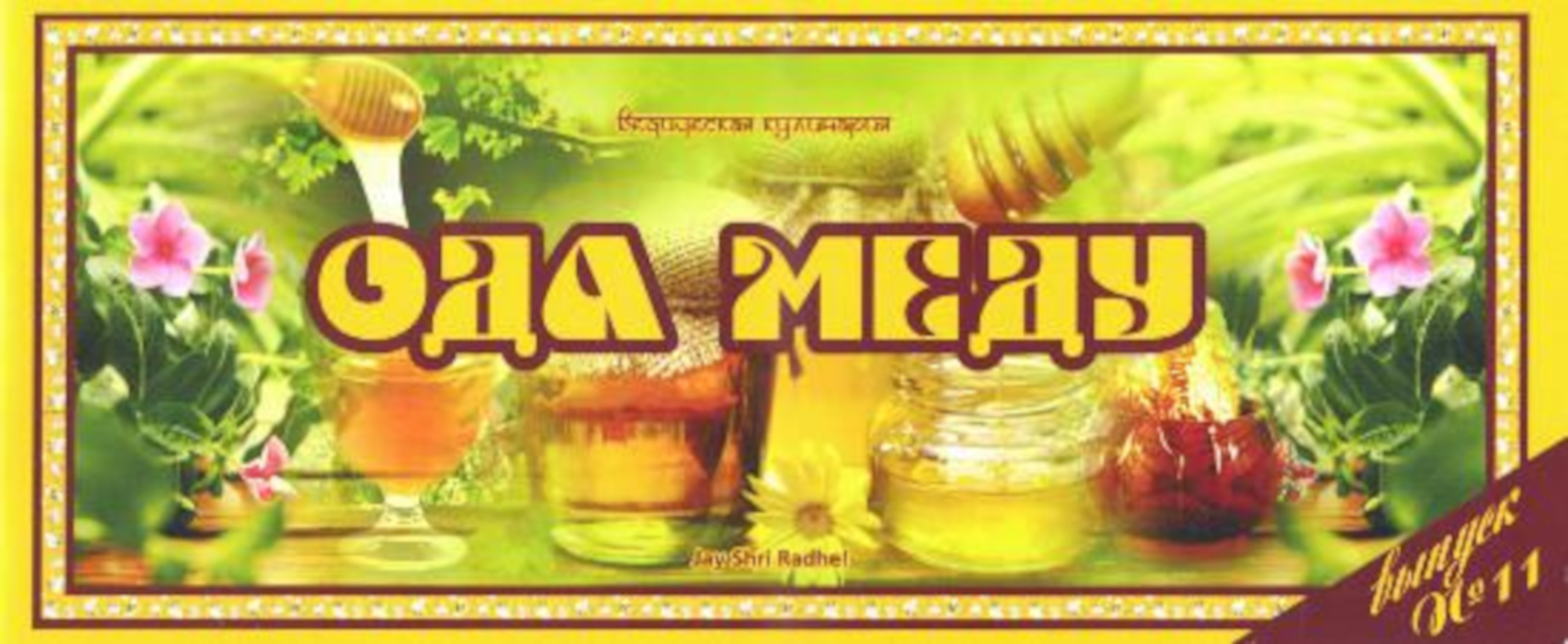 Ведическая кулинария. Ода меду. 