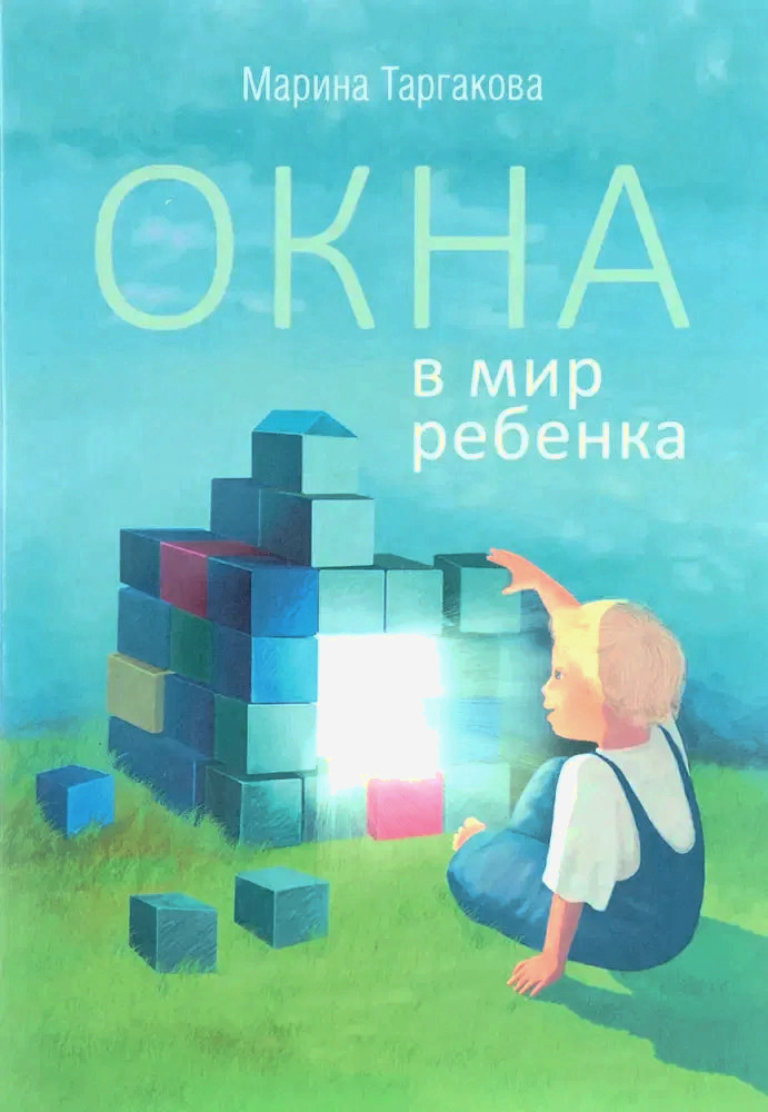 Окна в мир ребенка. 