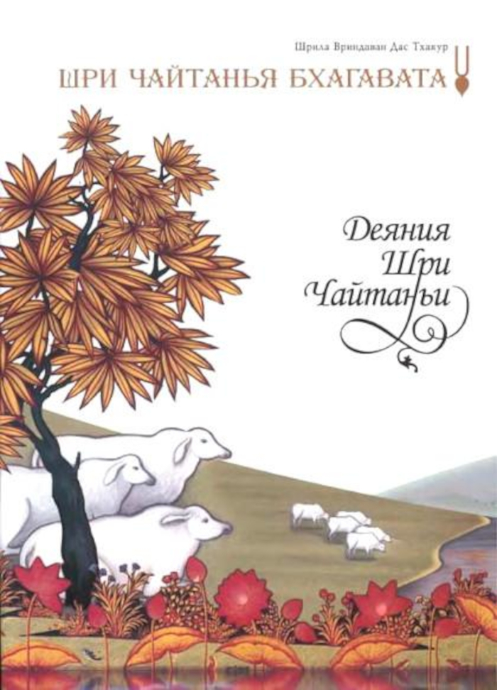 Шри Чайтанья Бхагавата. Том 1. Ади-Кханда (Деяния Шри Чайтаньи). 