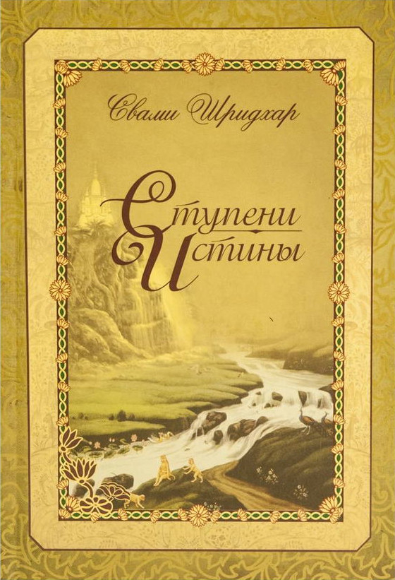 Ступени истины. 