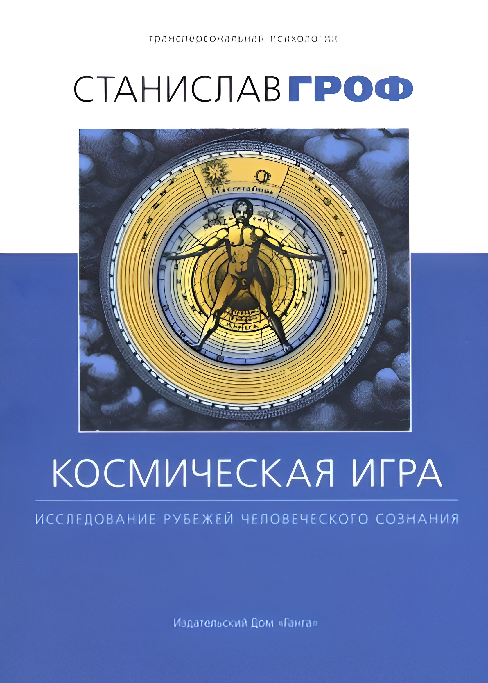 Космическая игра. Исследование рубежей человеческого сознания. 
