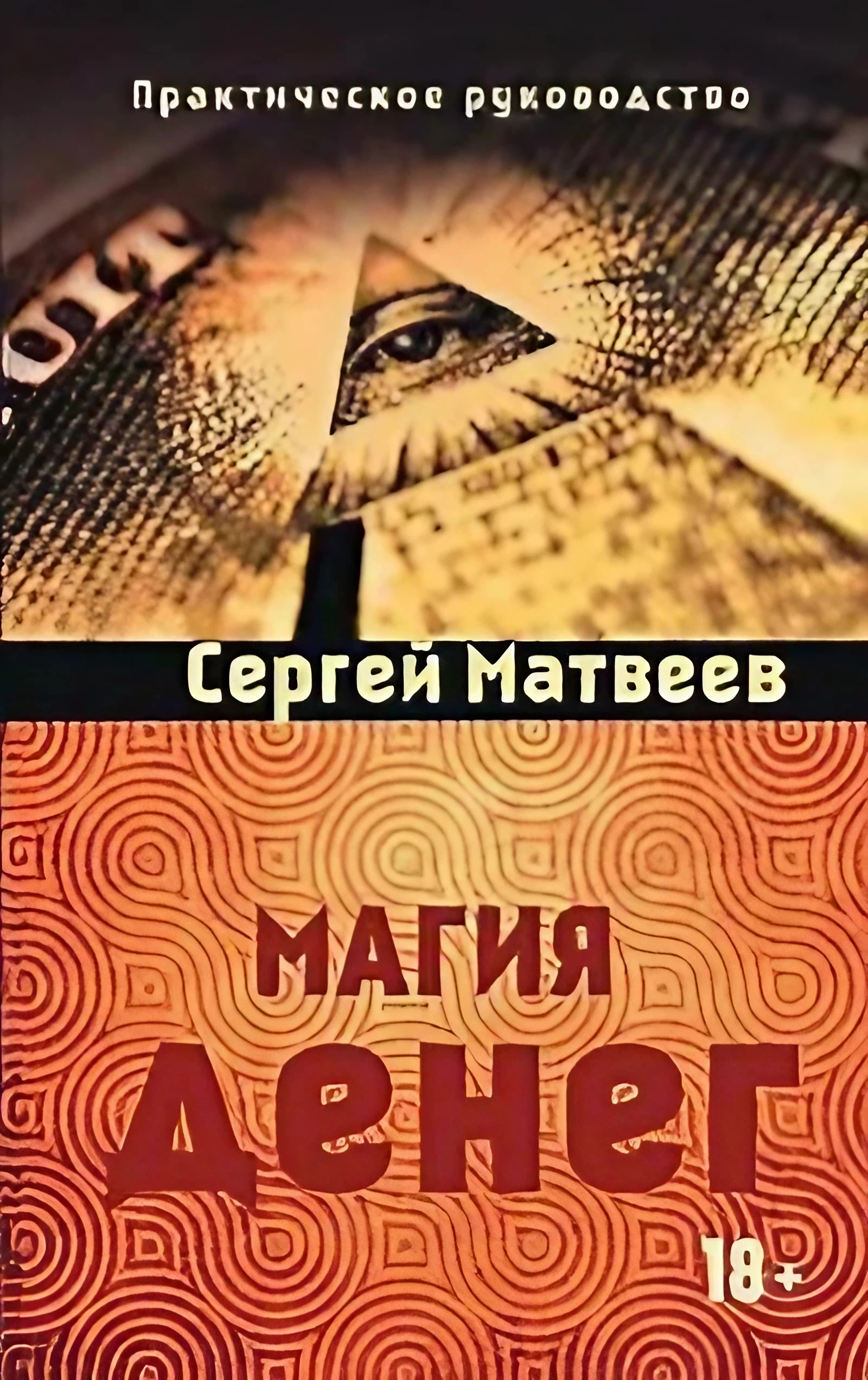Магия денег. 