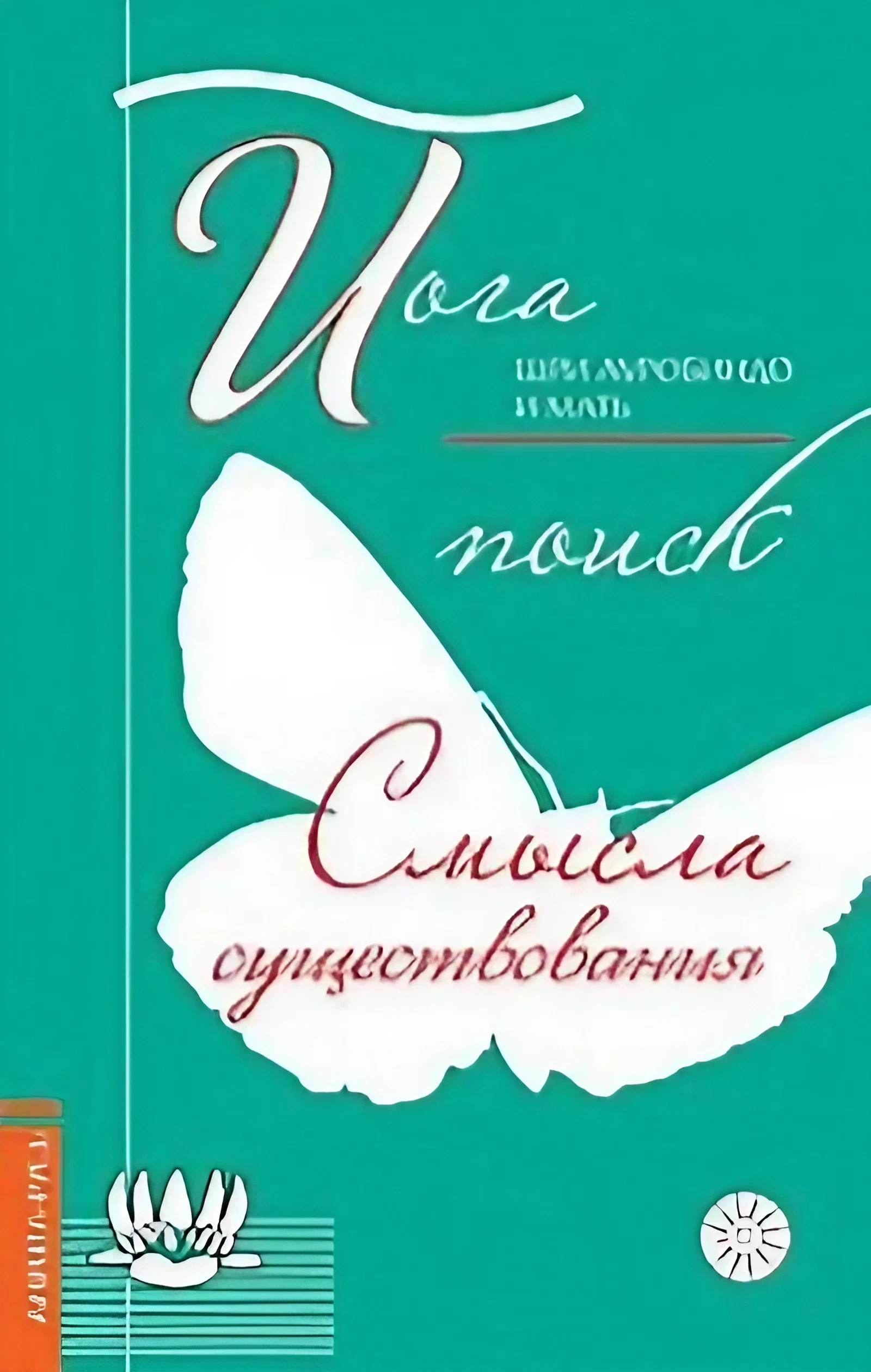 Йога. Поиск смысла существования. 