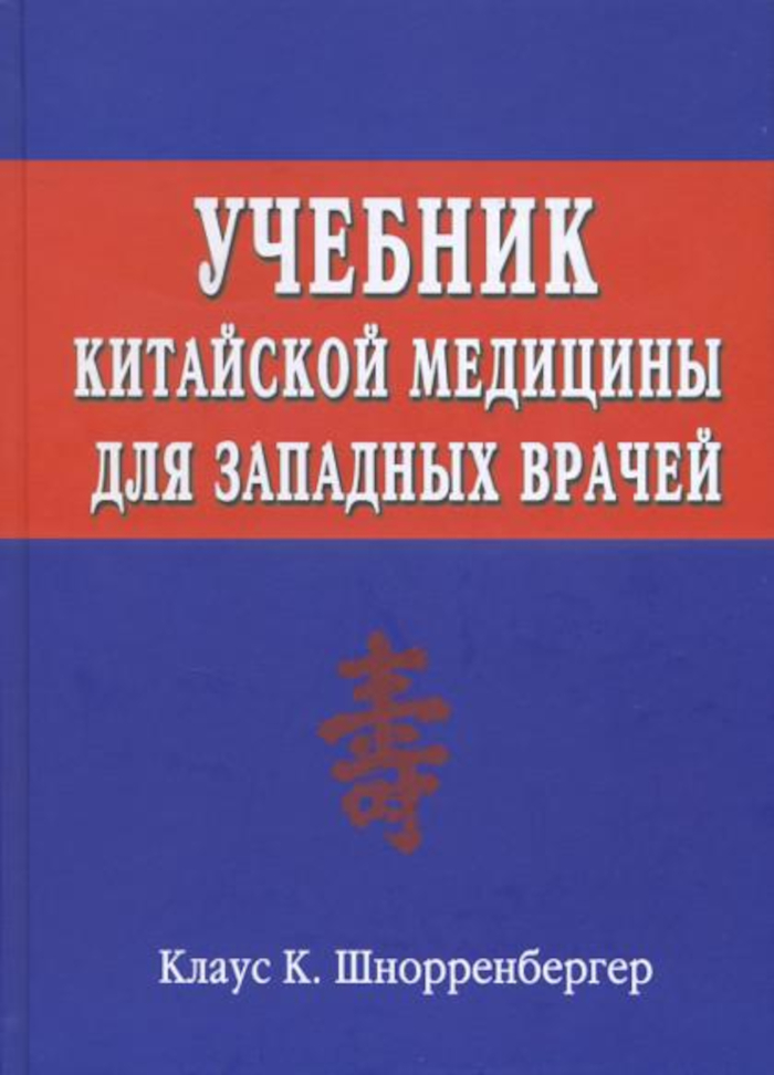 Учебник китайской медицины для западных врачей.