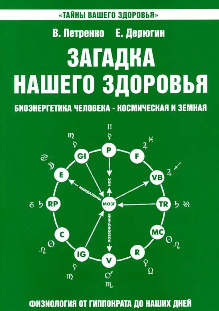 Загадка нашего здоровья. Биоэнергетика человека — космическая и земная. Книга 2. Физиология от Гиппократа до наших дней.