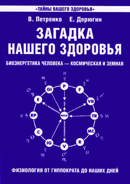 Загадка нашего здоровья. Биоэнергетика человека — космическая и земная. Книга 1. Физиология от Гиппократа до наших дней. 