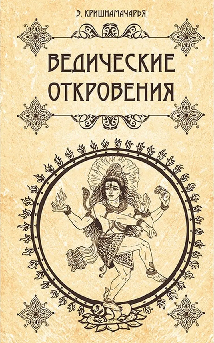 Ведические откровения. 
