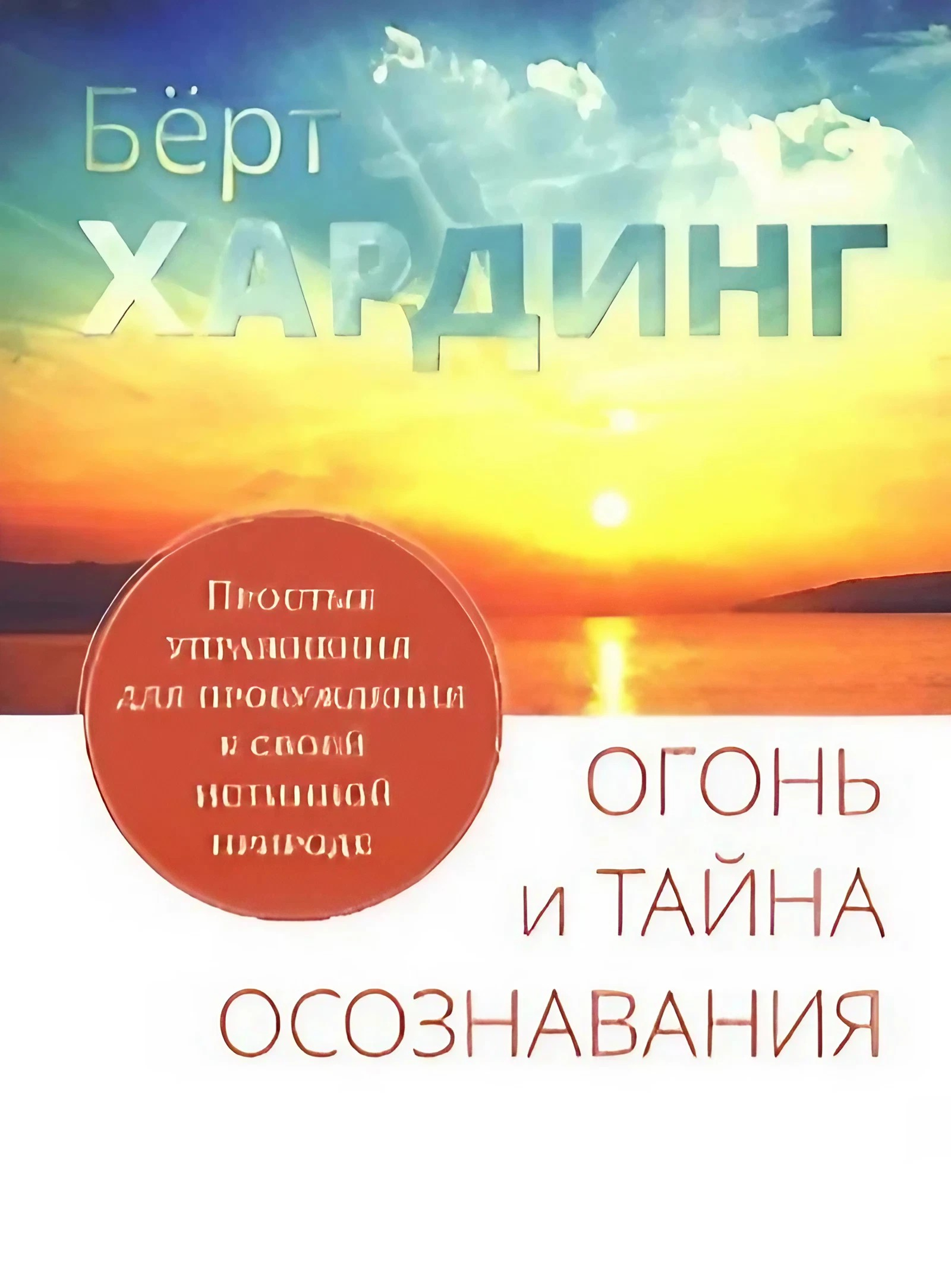 Огонь и тайна осознавания. 